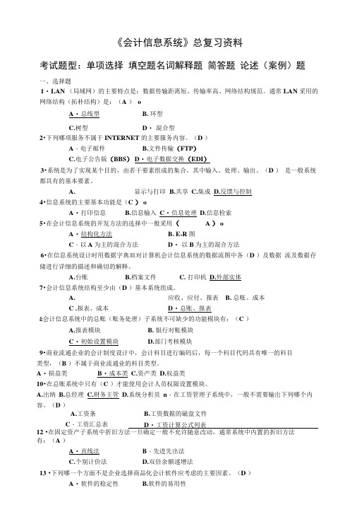 《会计信息系统》总复习资料.docx