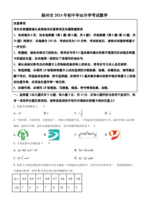 2024年江苏省扬州市中考数学试题(含解析)