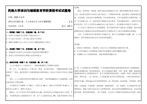 西南大学20年6月[9076]《人力资源开发与管理》机考【答案】