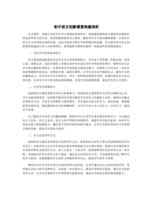 初中语文创新课堂构建浅析