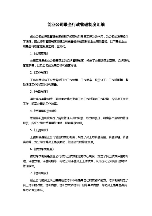 创业公司最全行政管理制度汇编