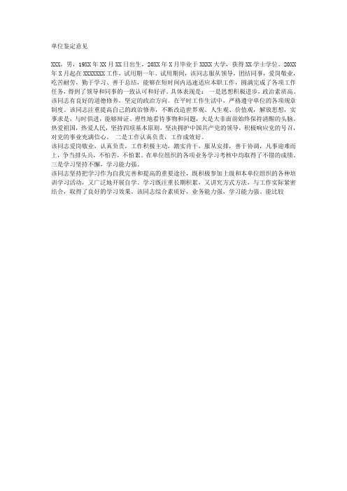 公务员转正(见习期满)单位鉴定意见