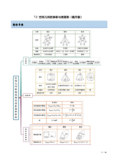 空间几何的体积与表面积 高考数学一轮复习(提升版)(新高考地区专用)