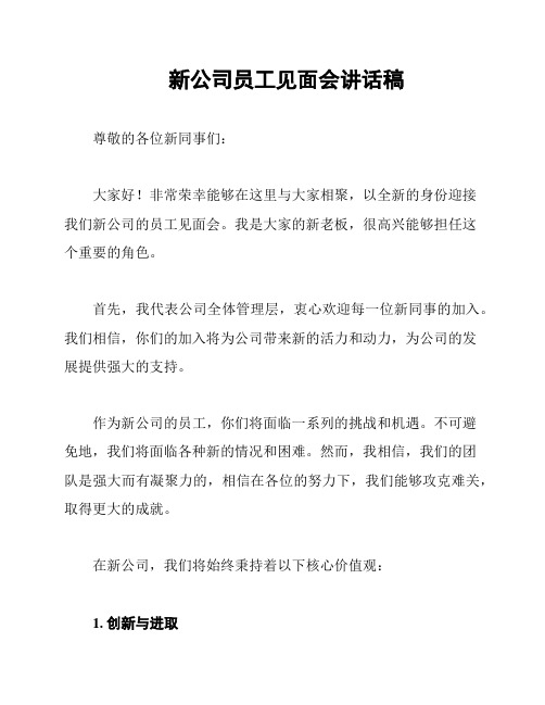 新公司员工见面会讲话稿