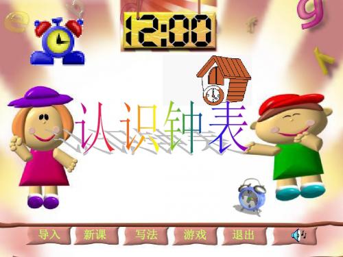 人教版小学数学一年级上册《7.认识钟表》优质