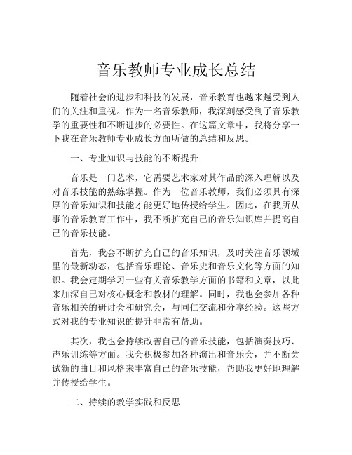 音乐教师专业成长总结