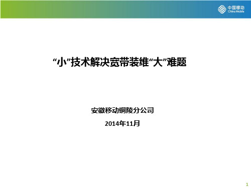 “小”技术解决宽带装维“大”难题PPT课件