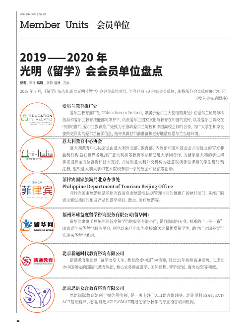 2019—2020年光明《留学》会会员单位盘点