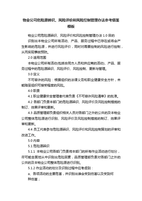 物业公司危险源辨识、风险评价和风险控制管理办法参考借鉴模板