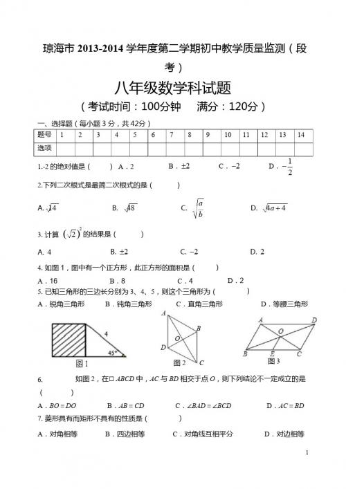 琼海市2013-2014年八年级下教学质量监测段考试题及答案