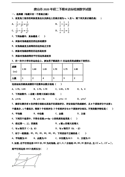 唐山市2020年初二下期末达标检测数学试题含解析