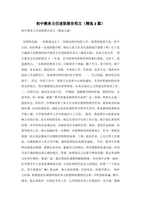初中教务主任述职报告范文(精选3篇)