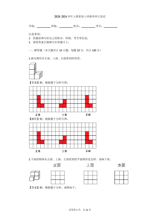 2023-2024学年小学数学人教新版五年级下1 观察物体(三)单元测试(含答案解析)