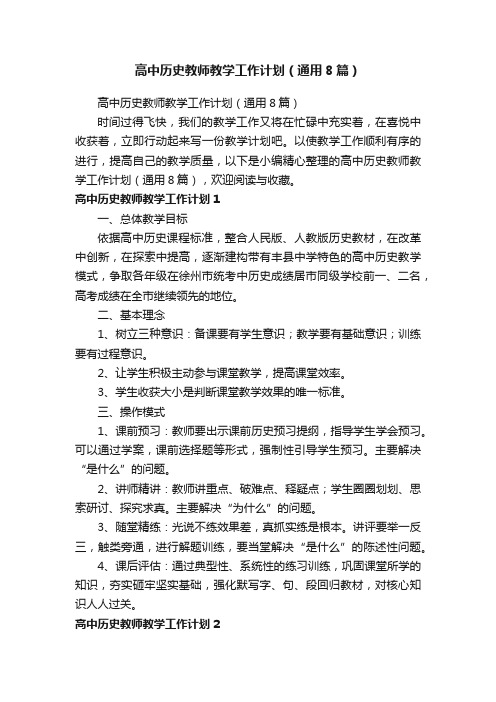 高中历史教师教学工作计划（通用8篇）