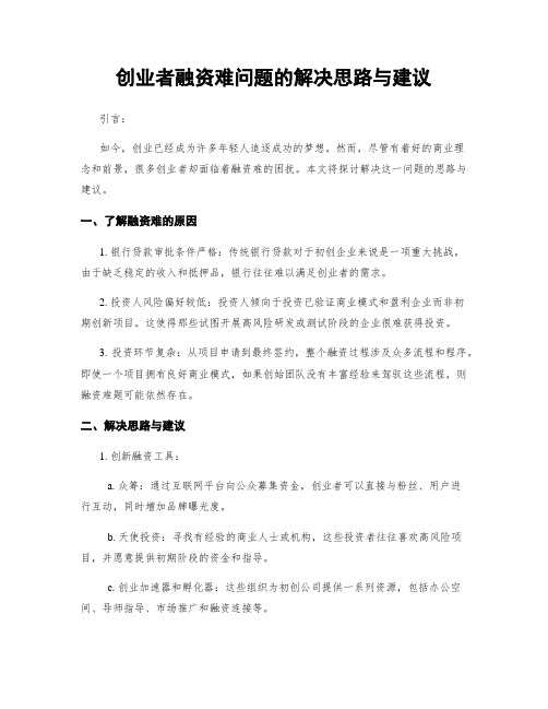 创业者融资难问题的解决思路与建议 (3)