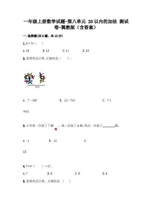 一年级上册数学试题-第八单元 20以内的加法 测试卷-冀教版(含答案)