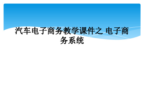 汽车电子商务教学课件之 电子商务系统