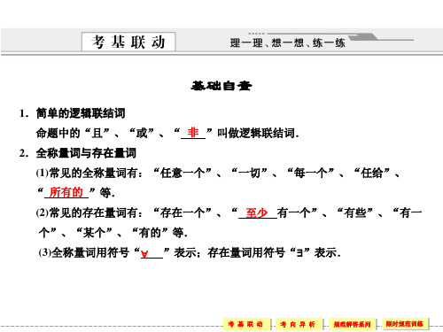 简单逻辑联结词全称量词与存在量词PPT精品文档18页