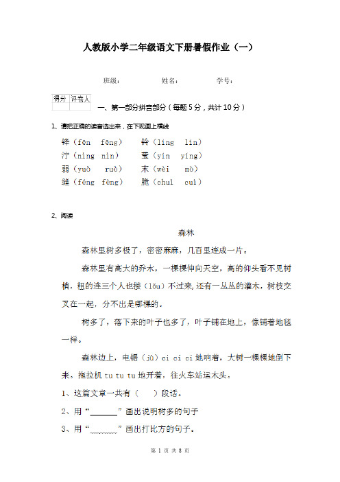 人教版小学二年级语文下册暑假作业(一)