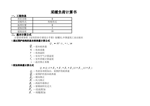 采暖热负荷详细计算表采暖计算公式