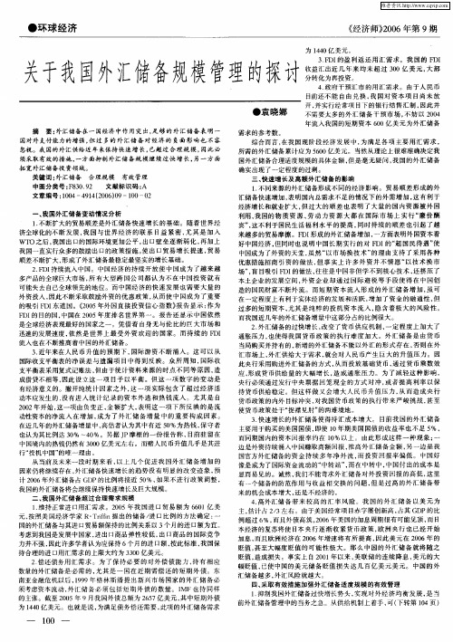 关于我国外汇储备规模管理的探讨