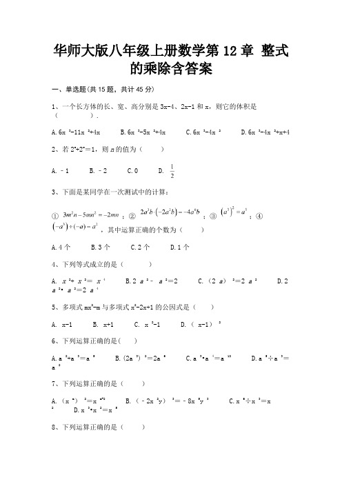 华师大版八年级上册数学第12章 整式的乘除含答案