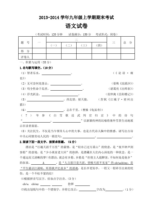 2013-2014学年九年级上学期期末考试语文试题