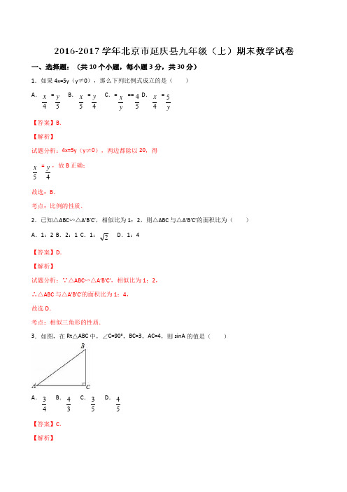 北京市延庆县2017届九年级上学期期末数学(解析版)