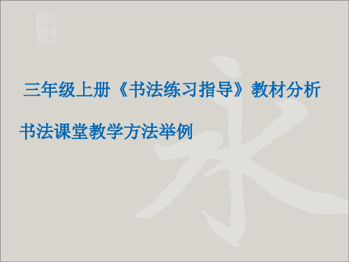 三年级上册《书法练习指导》教材分析  书法课堂教学方法举例