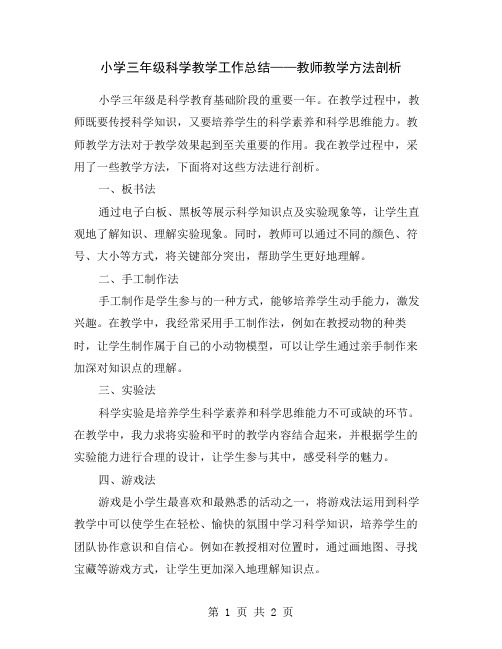 小学三年级科学教学工作总结——教师教学方法剖析