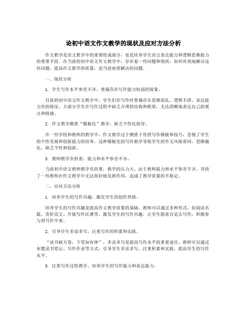 论初中语文作文教学的现状及应对方法分析