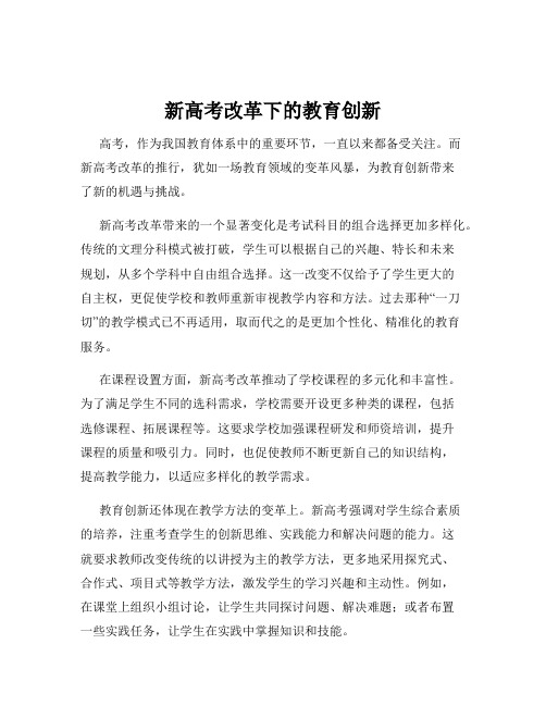 新高考改革下的教育创新