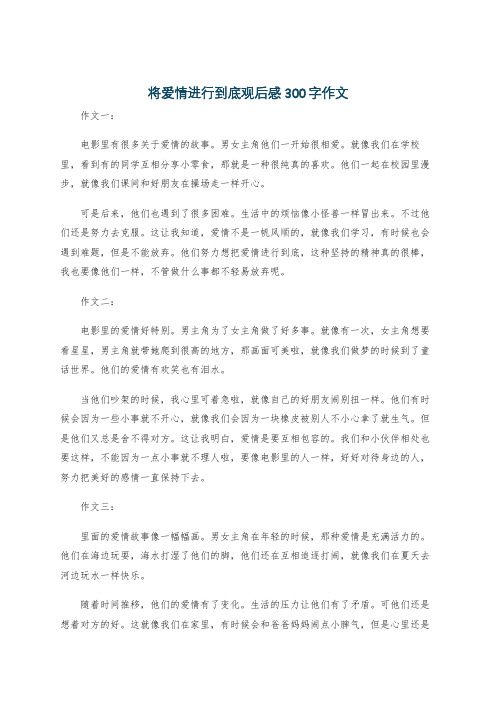 将爱情进行到底观后感300字作文