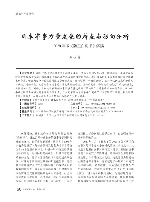 日本军事力量发展的特点与动向分析——2020年版《防卫白皮书》解读