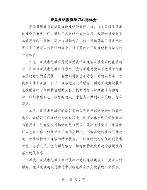 正风肃纪教育学习心得体会