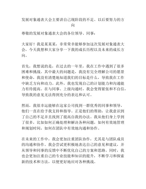 发展对象通表大会主要讲自己现阶段的不足、以后要努力的方向