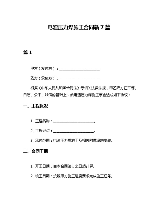 电渣压力焊施工合同新7篇