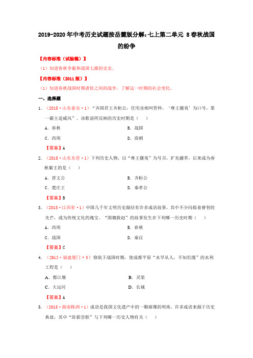 2019-2020年中考历史试题按岳麓版分解：七上第二单元 8春秋战国的纷争