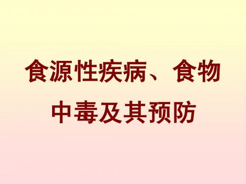 食源性疾病与食物中的控制预防-营养师1