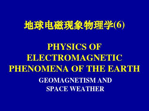 地球电磁现象物理学3-2_121022