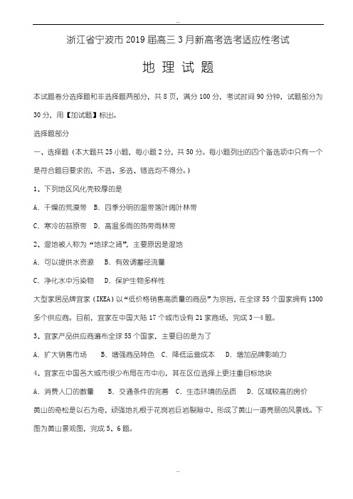 浙江省宁波市最新高三3月新高考选考适应性考试地理试题word版含答案