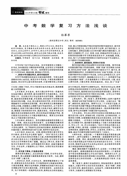 中考数学复习方法浅谈