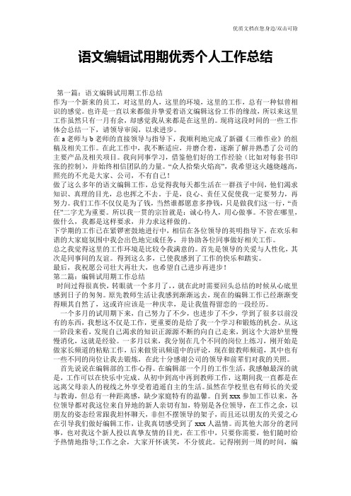 语文编辑试用期优秀个人工作总结