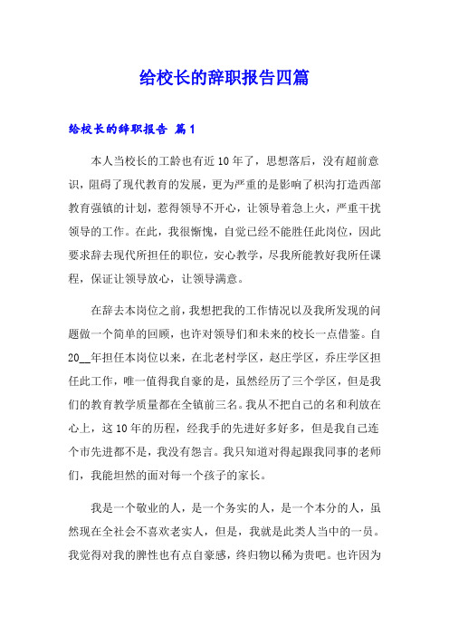 给校长的辞职报告四篇