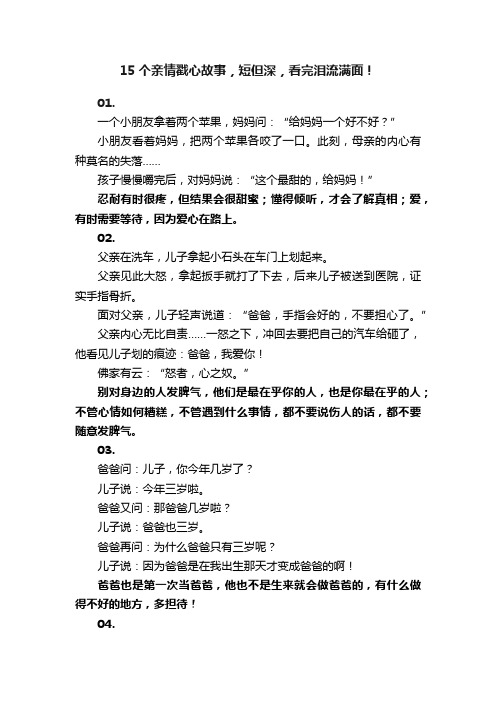 15个亲情戳心故事，短但深，看完泪流满面！