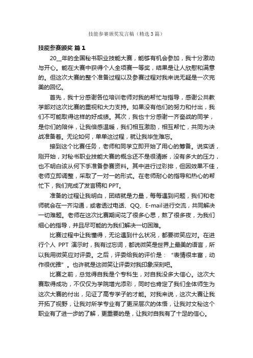 技能参赛颁奖发言稿（精选3篇）