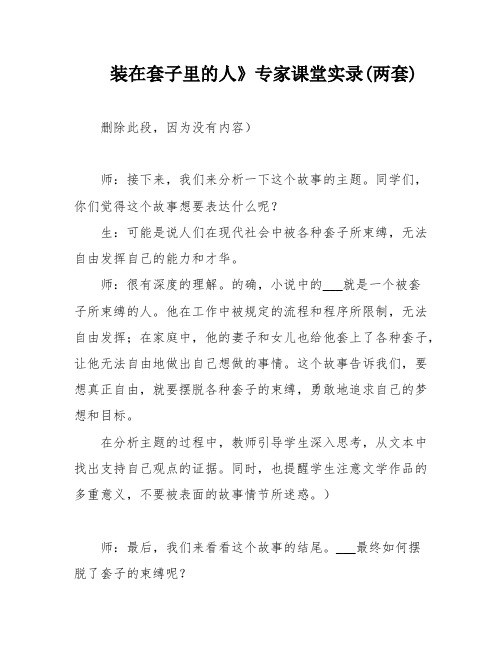 装在套子里的人》专家课堂实录(两套)