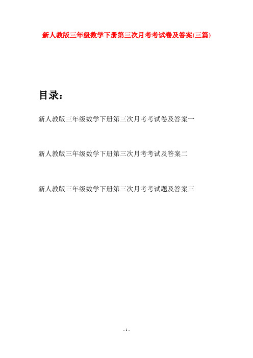 新人教版三年级数学下册第三次月考考试卷及答案(三篇)