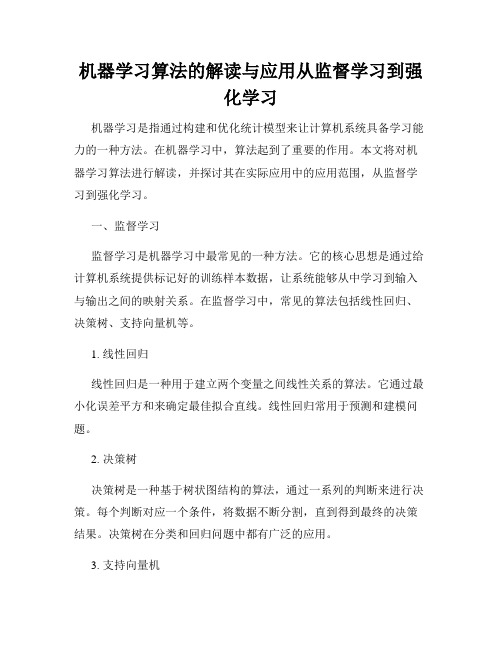 机器学习算法的解读与应用从监督学习到强化学习