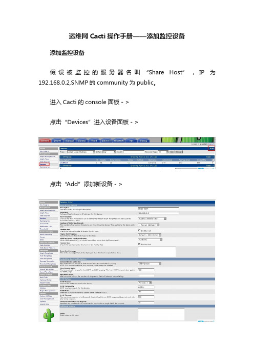 运维网Cacti操作手册——添加监控设备